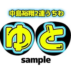 中島裕翔 2連 うちわ文字