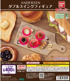 アンデルセン ダブルスイング フィギュア セミコンプ