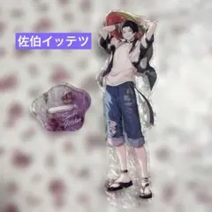 佐伯イッテツ アクリルスタンド