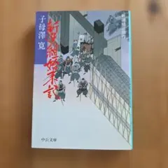 新選組 文学・小説