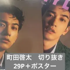 町田啓太　雑誌　切り抜き　ポスター　ピンナップ　NYLON 2023年　1月号