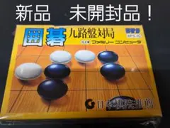 ファミコンソフト　囲碁　新品未開封品