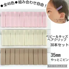 オーダーOK＊人気Best3のベビーヘアクリップ30本 35mmやっとこピン