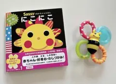 Sassyの赤ちゃん絵本「にこにこ」、歯固めカミカミみつばち
