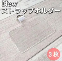 3枚セット ストラップホルダー Dカン スマホ 落下防止 ストラッパー クリア