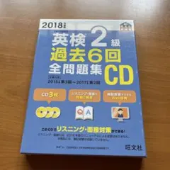 英検2級 過去6回全問題集 CD