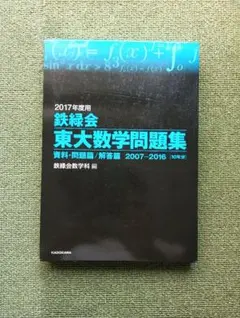 鉄緑会　東大数学問題集 2017年度用(2007年〜2016年)のサムネイル