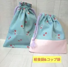 ★さくらんぼ柄★裏地付き巾着給食袋&隠しマチ片側紐コップ袋　2点セット　匿名配送