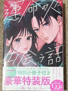 運命の人に出会う話 ⑥ 特装版