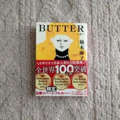 『BUTTER』柚木麻子