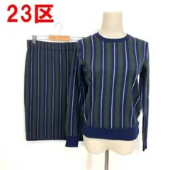 A6908 23区 スカートセットアップ ニット ウール ストライプ 紺 38