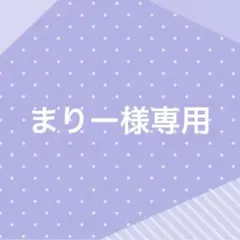 まりー様専用