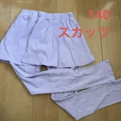 スカート付きレギンス 140サイズ 薄紫