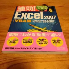 速効!図解Excel 2007 : Windows Vista・Office …