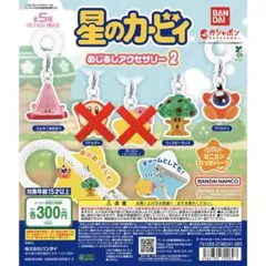星のカービィ めじるしアクセサリー 3点セット カプセルトイ