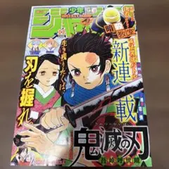 鬼滅の刃 連載開始号 2016年 11号