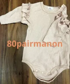 ペアマノン ロンパース