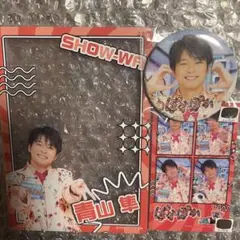 SHOW-WA 青山隼 ぽかぽかくじ