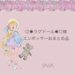 ◎◉ラグドール◉◎様　エンボッサーおまとめ品
