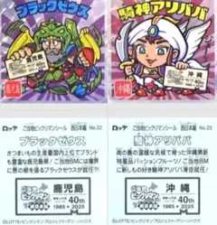 西日本編 ご当地ビックリマンシール19種類