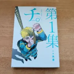 チ。-地球の運動について-. 第1集