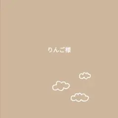 りんご様