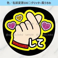 指ハートして 黄色 ファンサうちわ 確定ファンサ グリッター風うちわ文字