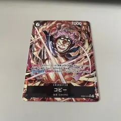 ワンピースカードゲーム コビー sr★ パラレル 即購入ok EB04-044