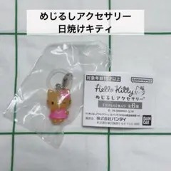【新品未開封品】ハローキティ めじるしアクセサリー　日焼けキティ　ガチャガチャ