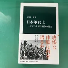 日本軍兵士―アジア・太平洋戦争の現実