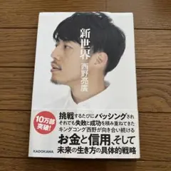 新世界　西野