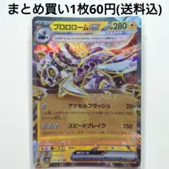ブロロロームex RR SV6a ナイトワンダラー 015/064のサムネイル