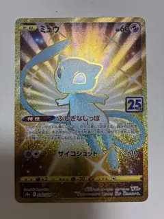 ミュウ UR S8a 25th ANNIVERSARY COLLECTION …