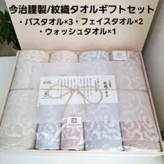 [新品]今治謹製/紋織タオルギフトセット(木箱入り)バスタオル/フェイスタオル等
