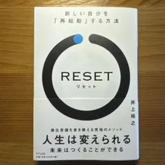 RESET 新しい自分を「再起動」する方法