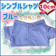 シンプルシャツ ブルー 10cm ぬい服 アイドル 韓国 アニメ 推し活