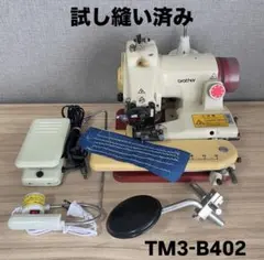 ブラザーミシン　職業用スクイ　TM3-B402型 職業用 すくいミシン ブラザー BROTHER TM3-B402 新品ライト付き