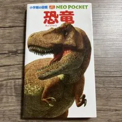 NEO POCKET 恐竜