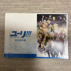 【裁断済み】ユーリ!!! on ICE 設定資料集