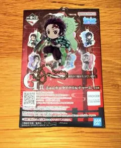 一番くじ　鬼滅の刃　〜上弦の参〜　G賞 きゅんキャラアクリルチャーム　竈門炭治郎