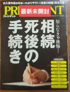 最新未開封　PRESIDENT2025年10/17号　相続 死後の手続き