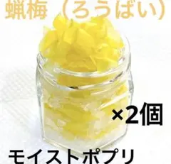 【ポプリ】蝋梅（ろうばい）モイストポプリ×2個⭐︎今年摘み立て！