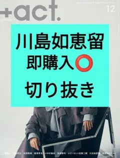 川島如恵留 プラスアクト +act. 2025年12月号 切り抜き 最新号
