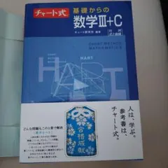 基礎からの数学III+C チャート式