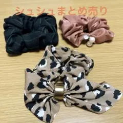 シュシュ 3点まとめ売り 大人可愛い ヘアゴム セット