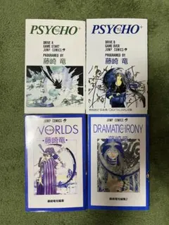 【4冊】藤崎竜作品 　4冊 　まとめセット 　サイコプラス全2巻 　短編集全2巻