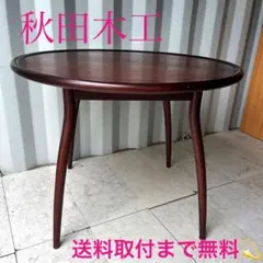 秋田木工 木製 ラウンドテーブル 円卓 円型 大型 ダイニングテーブル 古家具 2025年最新】秋田木工 テーブルの人気アイテム - メルカリ