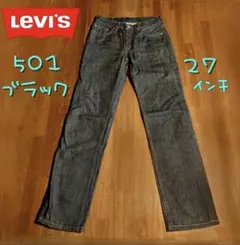 リーバイス 501 ブラック ストレートジーンズ ボタンフライ 27㌅