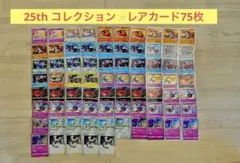 【300円オークション】ポケモンカード25th R75枚まとめ売り