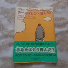 チーズはどこへ消えた?